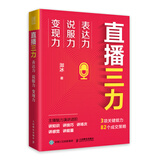直播三力：表达力、说服力、变现力（人邮普华出品）