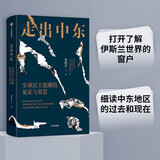 【自营】走出中东：全球民主浪潮的见证与省思 以中东为起点 拜访16个国家 国际记者 周轶君 著 十年后重返中东 中信出版社