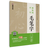 墨点字帖零基础学写毛笔字一学段中小学生三年级毛笔字帖书法入门荆霄鹏笔画常用例字临摹书法练习纸书法培训班专用米字格（偏旁部首+常用例字+视频）