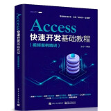 Access快速开发基础教程（视频案例精讲）