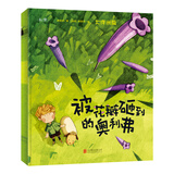 被花瓣砸到的奥利弗