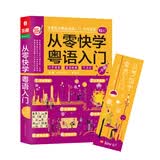 从零快学粤语入门 粤语教程 零起点粤语自学入门快学快用教材