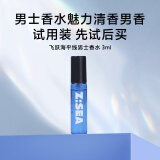 海洋至尊飞跃海平线男士香水体验装3ml（自然清香旅游出差旅行试用装）