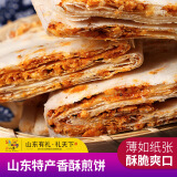 好客山东 山东特产香酥曲阜煎饼 传统手工杂粮煎饼250g 杂粮花生夹心脆 香酥煎饼2斤【香辣花生4包】