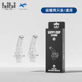 比鼻育婴宝盒bibiBabyBox原装不锈钢保温杯配件吸嘴手柄盖子220ml/350ml V字吸嘴两只装（保温杯）