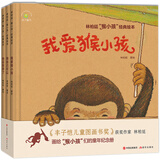 林柏廷画给孩子的童年纪念册猴小孩经典绘本 我自己可以+我爱猴小孩+地瓜发芽了（套装3册）儿童绘画读物幼儿园儿童故事书彩绘本早教书籍启蒙书漫画彩图版睡前图书