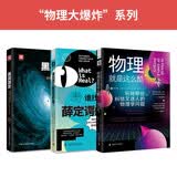 物理大爆炸：物理就是这么酷+谁找到了薛定谔的猫+黑洞简史（套装共3册）