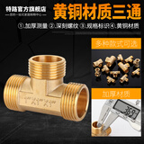 特路全铜加厚4分6分1寸三通一内二外丝燃气管水暖热水器水管接头配件 4分三外丝三通（加厚款）