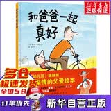【新华正版】和爸爸一起真好 绘本(精)幼儿园亲情培养图书籍亲子共读低幼启蒙少儿父子儿童文学书籍我爱幼儿园姊妹篇