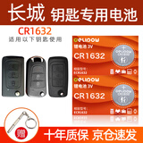 德力普（Delipow）CR1632汽车遥控器钥匙电池适用于长城哈弗H1 H3 H5 13款H6腾翼c20r凌傲c30 c50汽车