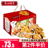广州酒家糕点零食饼干大礼包 广东特产小吃下午茶手信 天天向上糕点礼盒900g