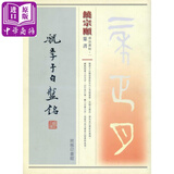 饶宗颐书法丛帖1: 虢季子白盘铭 港台艺术原版 书法学习练习 饶宗颐 香港商务印书馆