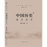 文史哲通识读本丛书  中国历史通识读本