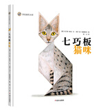 漂流瓶绘本馆-七巧板猫咪