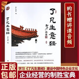 正版现货了凡生意经企业家研修班课堂实录智然老师讲述传统文化与企业管理学习了凡四训生意经建设中国特色企业畅销书籍