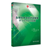 【科目可选】生理学学习指导与习题集第三版第3版 人卫本科临床 西医综合 教材配套习题集同步精讲精练辅导 内科学病理学系统解剖免疫学微生物妇产科儿科外科药理学习题集 教材配套习题集 生物化学与分子生物学