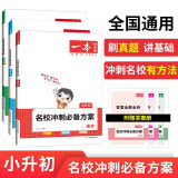 一本名校冲刺必备方案语文+数学+英语（共3册）2023小升初毕业总复习知识大盘点必刷题真题卷模拟试卷