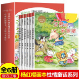 系列自选】杨红樱校园童话系列 性情童话画本系列书全套6册正版适合小学生三四五六年级课外阅读看的童话书籍阅读经典书目儿童文学名著JST杨红樱小说亲爱的笨笨猪等 杨红樱全6册