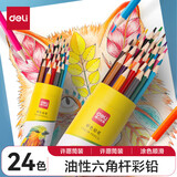 得力（deli）水溶性彩铅小学生画画用彩铅笔手绘涂色彩色铅笔绘画儿童美术画笔油性彩铅笔 【油性】彩色铅笔 24色