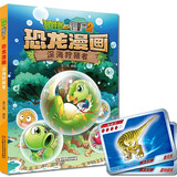 植物大战僵尸2·恐龙漫画 深海狩猎者（含恐龙卡）