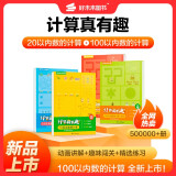 计算真有趣 10以内计算 20以内计算 100以内计算 幼小衔接计算 3-8岁适用 10以内数的计算+100以内数的计算（套装共4册）