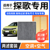 宁丰适配大众探歌空调滤芯+空气滤芯套装活性炭滤清器汽车空滤格 探歌1.5T