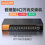 keepLINKKP-9000-8XTM-AC 三层管理型万兆交换机8个万兆电口