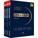 私募基金实务精要123(套装共3册)