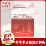 中小企业板 创业板股票发行上市问答 第2版