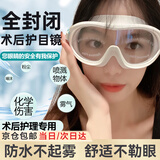 近视手术护目镜湿房镜干眼保湿全半飞秒白内障手术防护眼镜变色偏光墨镜icl术后洗澡防护防水眼罩洗头泳镜 大视野白色护目镜