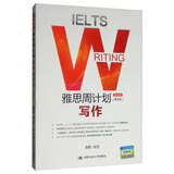 雅思周计划：写作（移民类 第五版）