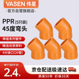 伟星 PPR45度弯头4分dn20（5个）小弯家装水管管件冷热水热熔接头正品