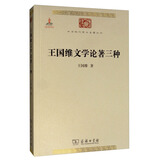 王国维文学论著三种/中华现代学术名著丛书·第一辑