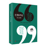 巴黎评论·诗人访谈（美国文学杂志《巴黎评论》诗的艺术栏目访谈专辑，囊括十八位诗人长篇访谈）
