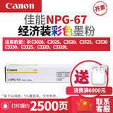 佳能NPG-67原装墨粉盒/碳粉盒耗材硒鼓3020/3120/3125/3520/3720 NPG-67黄色经济装墨盒 佳能原装墨粉盒