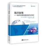海洋政策——海洋治理和国际海洋法导论