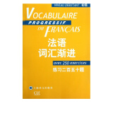 法语词汇渐进(初级练习二百五十题)/法语渐进系列