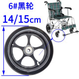 徽常康轮椅配件前小轮6英寸7寸8寸万向轮子轱辘实心胎小轮胎带轴承螺丝 【直径14-15厘米】轮轴宽4厘米-6#黑轮