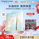 FAN BEAUTY DIARY范冰冰同款油橄榄臻萃润泽水油面膜组合(28g水相+5g油相)*5片