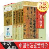 中国书法鉴赏 4卷 书法绘画 中国传世书法 王羲之书法 颜真卿书法柳公权书法 行书鉴赏 草书鉴赏