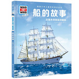 德国少年儿童百科知识全书第1辑 船的故事 德百精装珍藏版什么是什么wasistwas百科全书 7-10岁一年级二年级小学生儿童科普科学知识大百科课外阅读书籍