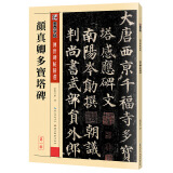 墨点字帖 唐颜真卿多宝塔碑原帖颜体楷书毛笔书法字帖初学入门小学生成人自学入门临摹范本培训班实用书毛笔字帖