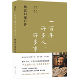 一百年，许多人，许多事：杨苡口述自传（五四运动同龄人、西南联大进步学子、百岁老人杨苡的世纪回眸：人生值得一过，活着就是胜利。） 京东超级618