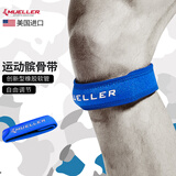 慕乐（Mueller）跳跃膝髌腱加压带运动护膝髌骨带跑步登山乒乓均码男女蓝色