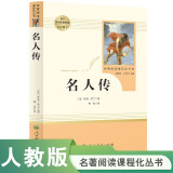 名人传 人教版名著阅读课程化丛书 初中语文教科书配套书目 八年级下册