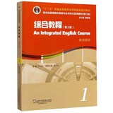 综合教程1（教师用书 第3版）