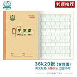 多利博士北京地区学校统一标准作业本子36K小学生一二年级幼儿园田格生字本汉语拼音单线本算术本开学必备 36k20张-生字本10本
