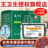 王卫生 筋骨疼痛保健外敷散（原名濮阳骨质曾增生保健散)XM 20袋/盒 1中盒(10包)