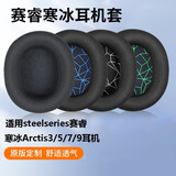 枝听（zhiting）适用赛睿steelseries寒冰5耳罩Arctis1 3 7 9 Pro prime头戴式耳机套海绵套替换 黑色网格款一对