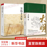 万历十五年 黄仁宇 系列作品  文轩正版明朝历史书籍 中国古代史通史历史 明朝那些事儿 三联书店 中华书局等出版社【自选】 【2册】万历十五年+显微镜下的大明